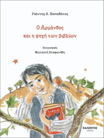 Ο ΑΡΜΑΝΔΟΣ ΚΑΙ Η ΨΥΧΗ ΤΩΝ ΒΙΒΛΙΩΝ