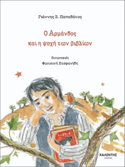 Ο ΑΡΜΑΝΔΟΣ ΚΑΙ Η ΨΥΧΗ ΤΩΝ ΒΙΒΛΙΩΝ