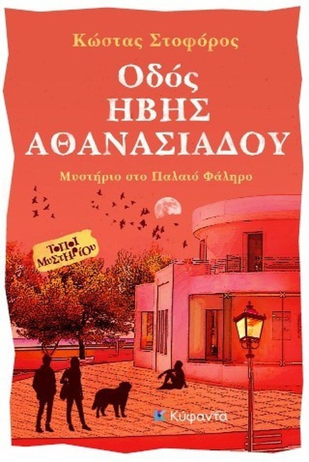 ΟΔΟΣ ΗΒΗΣ ΑΘΑΝΑΣΙΑΔΟΥ