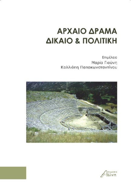 ΑΡΧΑΙΟ ΔΡΑΜΑ, ΔΙΚΑΙΟ ΚΑΙ ΠΟΛΙΤΙΚΗ