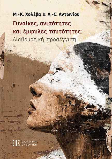 ΓΥΝΑΙΚΕΣ, ΑΝΙΣΟΤΗΤΕΣ ΚΑΙ ΕΜΦΥΛΕΣ ΤΑΥΤΟΤΗΤΕΣ: ΔΙΑΘΕΜΑΤΙΚΗ ΠΡΟΣΕΓΓΙΣΗ