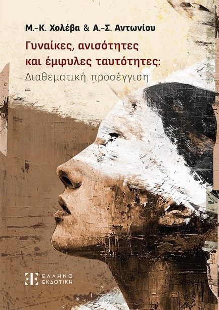 ΓΥΝΑΙΚΕΣ, ΑΝΙΣΟΤΗΤΕΣ ΚΑΙ ΕΜΦΥΛΕΣ ΤΑΥΤΟΤΗΤΕΣ: ΔΙΑΘΕΜΑΤΙΚΗ ΠΡΟΣΕΓΓΙΣΗ