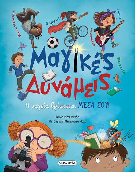ΜΑΓΙΚΕΣ ΔΥΝΑΜΕΙΣ Η ΜΑΓΕΙΑ ΒΡΙΣΚΕΤΑΙ ΜΕΣΑ ΣΟΥ!