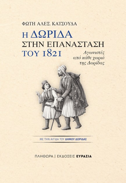 Η ΔΩΡΙΔΑ ΣΤΗΝ ΕΠΑΝΑΣΤΑΣΗ ΤΟΥ 1821 - ΑΓΩΝΙΣΤΕΣ ΑΠΟ ΚΑΘΕ ΧΩΡΙΟ ΤΗΣ ΔΩΡΙΔΑΣ