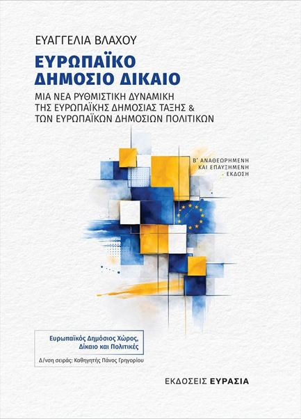 ΕΥΡΩΠΑΪΚΟ ΔΗΜΟΣΙΟ ΔΙΚΑΙΟ - ΜΙΑ ΝΕΑ ΡΥΘΜΙΣΤΙΚΗ ΔΥΝΑΜΙΚΗ ΤΗΣ ΕΥΡΩΠΑΪΚΗΣ ΔΗΜΟΣΙΑΣ ΤΑΞΗΣ ΚΑΙ ΤΩΝ ΕΥΡΩΠΑΪ
