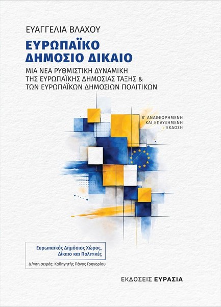 ΕΥΡΩΠΑΪΚΟ ΔΗΜΟΣΙΟ ΔΙΚΑΙΟ - ΜΙΑ ΝΕΑ ΡΥΘΜΙΣΤΙΚΗ ΔΥΝΑΜΙΚΗ ΤΗΣ ΕΥΡΩΠΑΪΚΗΣ ΔΗΜΟΣΙΑΣ ΤΑΞΗΣ ΚΑΙ ΤΩΝ ΕΥΡΩΠΑΪ