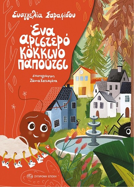 ΕΝΑ ΑΡΙΣΤΕΡΟ ΚΟΚΚΙΝΟ ΠΑΠΟΥΤΣΙ