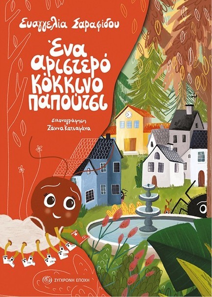 ΕΝΑ ΑΡΙΣΤΕΡΟ ΚΟΚΚΙΝΟ ΠΑΠΟΥΤΣΙ
