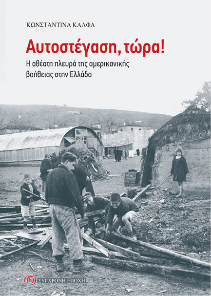 ΑΥΤΟΣΤΕΓΑΣΗ, ΤΩΡΑ!