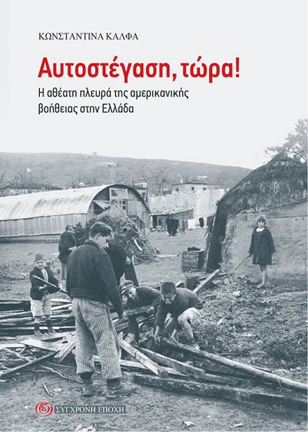 ΑΥΤΟΣΤΕΓΑΣΗ, ΤΩΡΑ!