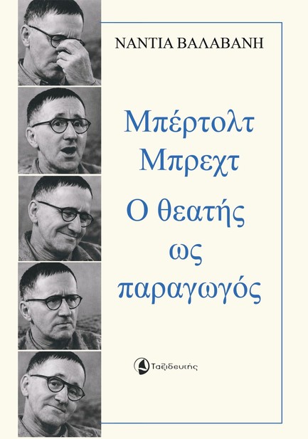 ΜΠΕΡΤΟΛΝΤ ΜΠΡΕΧΤ - Ο ΘΕΑΤΗΣ ΩΣ ΠΑΡΑΓΩΓΟΣ