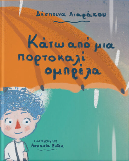 ΚΑΤΩ ΑΠΟ ΜΙΑ ΠΟΡΤΟΚΑΛΙ ΟΜΠΡΕΛΑ