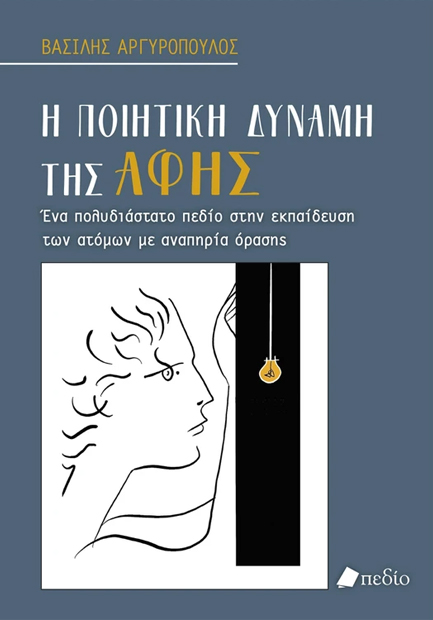 Η ΠΟΙΗΤΙΚΗ ΔΥΝΑΜΗ ΤΗΣ ΑΦΗΣ