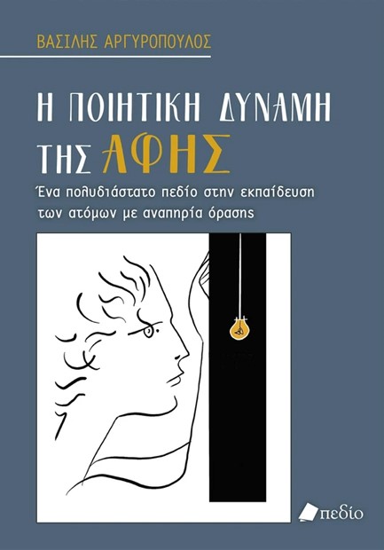 Η ΠΟΙΗΤΙΚΗ ΔΥΝΑΜΗ ΤΗΣ ΑΦΗΣ