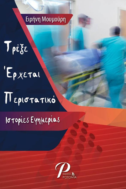 ΤΡΕΞΕ ΕΡΧΕΤΑΙ ΠΕΡΙΣΤΑΤΙΚΟ