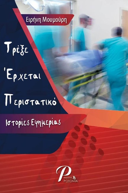 ΤΡΕΞΕ ΕΡΧΕΤΑΙ ΠΕΡΙΣΤΑΤΙΚΟ