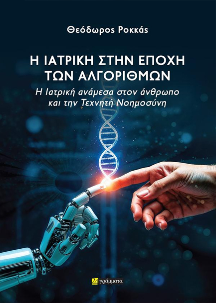 Η ΙΑΤΡΙΚΗ ΣΤΗΝ ΕΠΟΧΗ ΤΩΝ ΑΛΓΟΡΙΘΜΩΝ - Η ΙΑΤΡΙΚΗ ΑΝΑΜΕΣΑ ΣΤΟΝ ΑΝΘΡΩΠΟ ΚΑΙ ΤΗΝ ΤΕΧΝΗΤΗ ΝΟΗΜΟΣΥΝΗ
