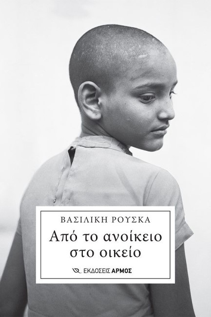 ΑΠΟ ΤΟ ΑΝΟΙΚΕΙΟ ΣΤΟ ΟΙΚΕΙΟ