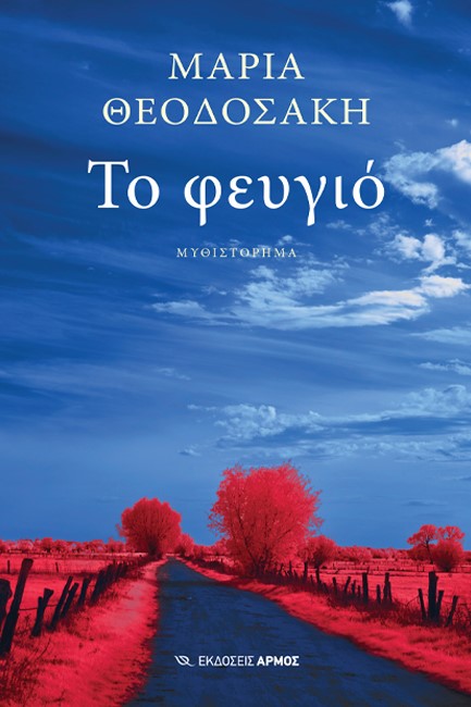 ΤΟ ΦΕΥΓΙΟ