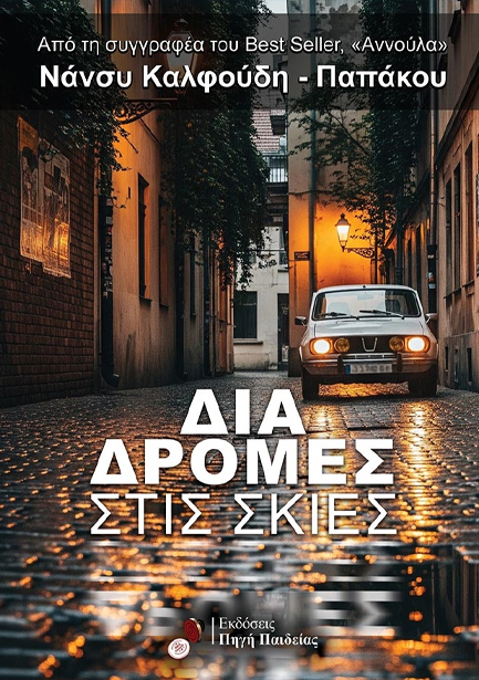 ΔΙΑΔΡΟΜΕΣ ΣΤΙΣ ΣΚΙΕΣ