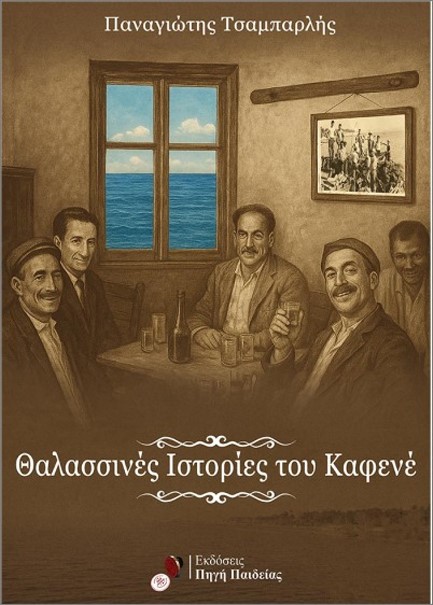 ΘΑΛΑΣΣΙΝΕΣ ΙΣΤΟΡΙΕΣ ΤΟΥ ΚΑΦΕΝΕ