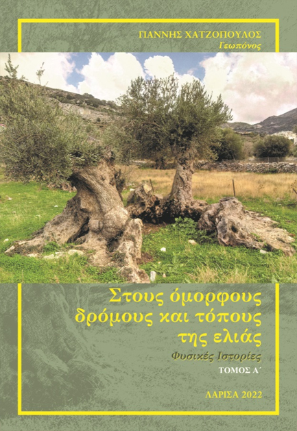 ΣΤΟΥΣ ΟΜΟΡΦΟΥΣ ΔΡΟΜΟΥΣ ΚΑΙ ΤΟΠΟΥΣ ΤΗΣ ΕΛΛΑΔΑΣ