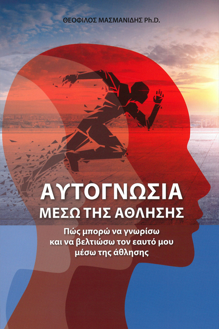 ΑΥΤΟΓΝΩΣΙΑ ΜΕΣΩ ΤΗΣ ΑΘΛΗΣΗΣ