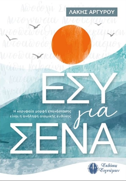 ΕΣΥ ΓΙΑ ΣΕΝΑ