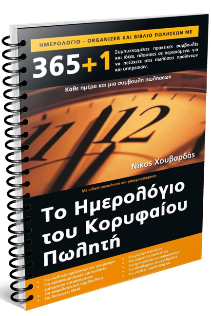 ΤΟ ΗΜΕΡΟΛΟΓΙΟ ΤΟΥ ΚΟΡΥΦΑΙΟΥ ΠΩΛΗΤΗ