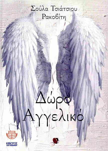 ΔΩΡΟ ΑΓΓΕΛΙΚΟ