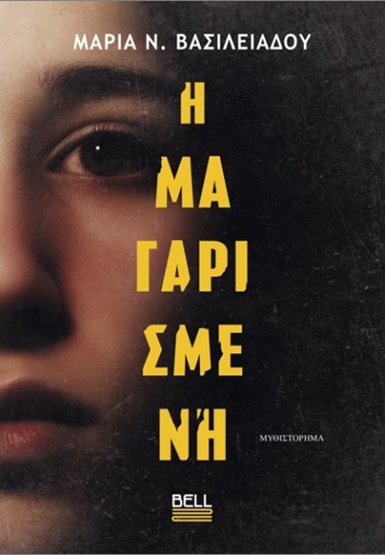 Η ΜΑΓΑΡΙΣΜΕΝΗ