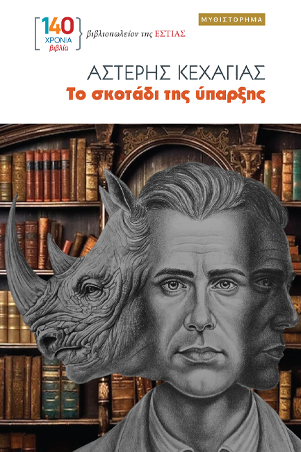 ΤΟ ΣΚΟΤΑΔΙ ΤΗΣ ΥΠΑΡΞΗΣ