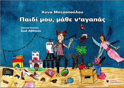 ΠΑΙΔΙ ΜΟΥ ΜΑΘΕ Ν' ΑΓΑΠΑΣ