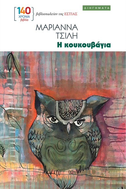 Η ΚΟΥΚΟΥΒΑΓΙΑ