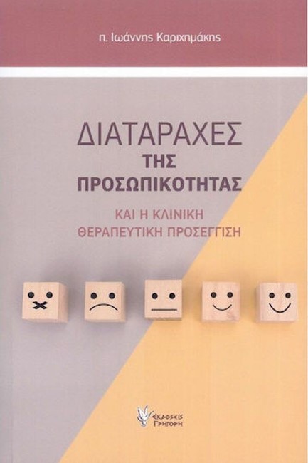 ΔΙΑΤΑΡΑΧΕΣ ΤΗΣ ΠΡΟΣΩΠΙΚΟΤΗΤΑΣ ΚΑΙ Η ΚΛΙΝΙΚΗ ΘΕΡΑΠΕΥΤΙΚΗ ΠΡΟΣΕΓΓΙΣΗ