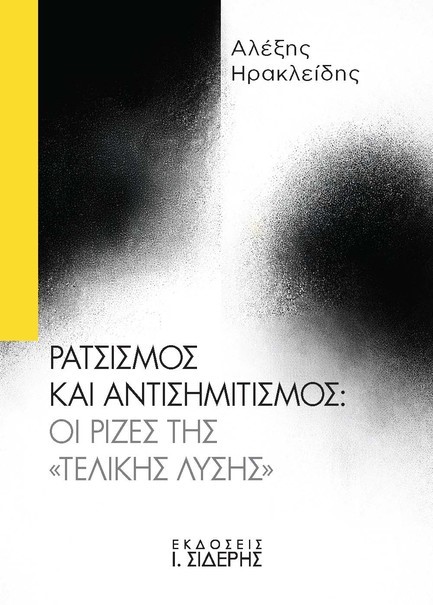 ΡΑΤΣΙΣΜΟΣ ΚΑΙ ΑΝΤΙΣΗΜΙΤΙΣΜΟΣ: ΟΙ ΡΙΖΕΣ ΤΗΣ «ΤΕΛΙΚΗΣ ΛΥΣΗΣ»