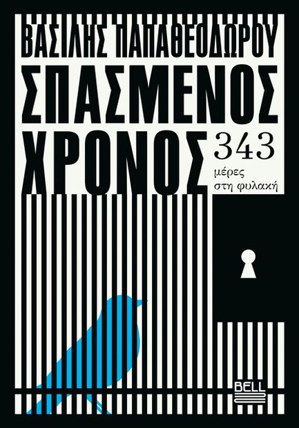 ΣΠΑΣΜΕΝΟΣ ΧΡΟΝΟΣ