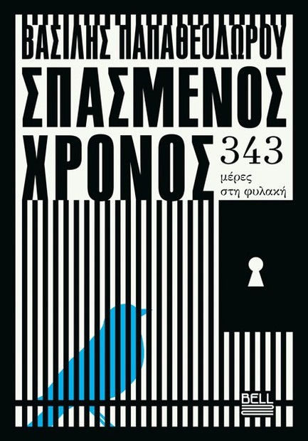 ΣΠΑΣΜΕΝΟΣ ΧΡΟΝΟΣ