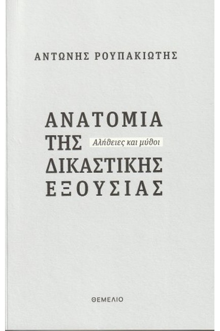ΑΝΑΤΟΜΙΑ ΤΗΣ ΔΙΚΑΣΤΙΚΗΣ ΕΞΟΥΣΙΑΣ - ΑΛΗΘΕΙΕΣ ΚΑΙ ΜΥΘΟΙ