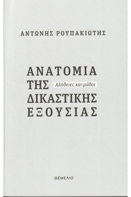 ΑΝΑΤΟΜΙΑ ΤΗΣ ΔΙΚΑΣΤΙΚΗΣ ΕΞΟΥΣΙΑΣ - ΑΛΗΘΕΙΕΣ ΚΑΙ ΜΥΘΟΙ