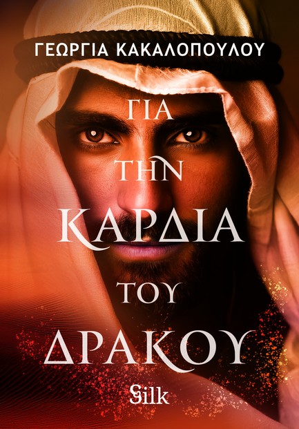 ΓΙΑ ΤΗΝ ΚΑΡΔΙΑ ΤΟΥ ΔΡΑΚΟΥ