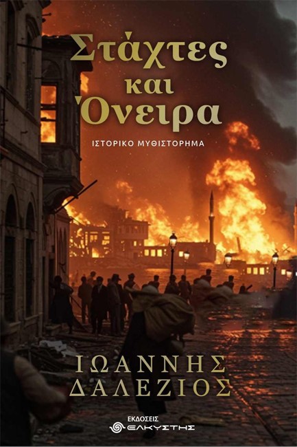 ΣΤΑΧΤΕΣ ΚΑΙ ΟΝΕΙΡΑ