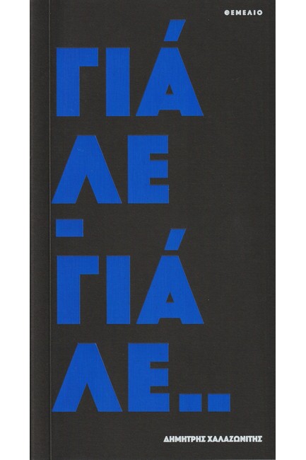 ΓΙΑΛΕ - ΓΙΑΛΕ