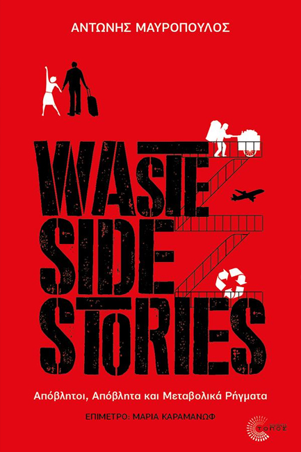 WASTE SIDE STORIES - ΑΠΟΒΛΗΤΟΙ, ΑΠΟΒΛΗΤΑ ΚΑΙ ΜΕΤΑΒΟΛΙΚΑ ΡΗΓΜΑΤΑ
