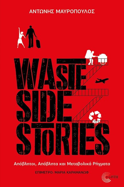 WASTE SIDE STORIES - ΑΠΟΒΛΗΤΟΙ, ΑΠΟΒΛΗΤΑ ΚΑΙ ΜΕΤΑΒΟΛΙΚΑ ΡΗΓΜΑΤΑ