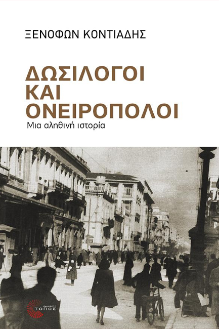 ΔΩΣΙΛΟΓΟΙ ΚΑΙ ΟΝΕΙΡΟΠΟΛΟΙ - ΜΙΑ ΑΛΗΘΙΝΗ ΙΣΤΟΡΙΑ