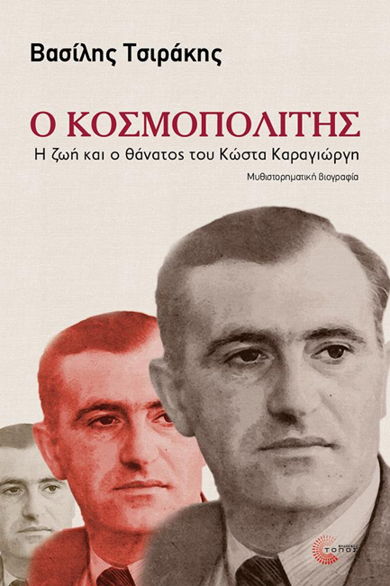 Ο ΚΟΣΜΟΠΟΛΙΤΗΣ - Η ΖΩΗ ΚΑΙ Ο ΘΑΝΑΤΟΣ ΤΟΥ ΚΩΣΤΑ ΚΑΡΑΓΙΩΡΓΗ