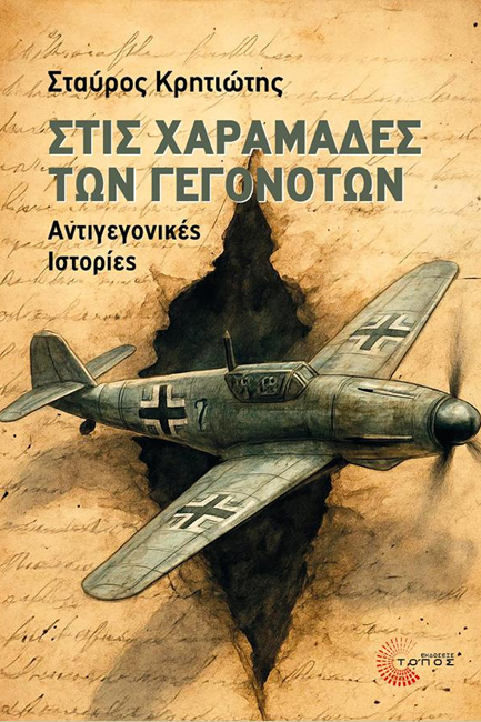 ΣΤΙΣ ΧΑΡΑΜΑΔΕΣ ΤΩΝ ΓΕΓΟΝΟΤΩΝ