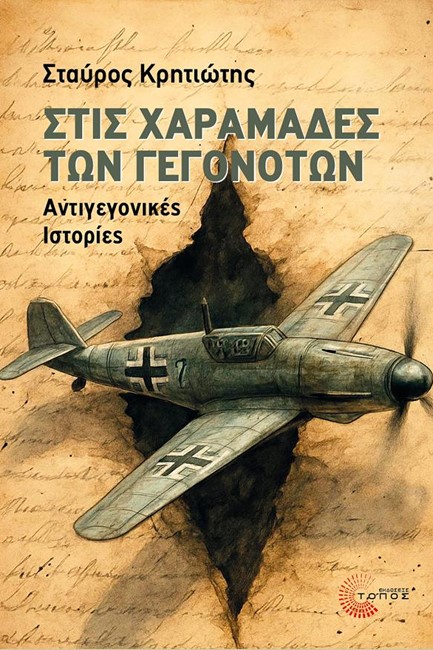 ΣΤΙΣ ΧΑΡΑΜΑΔΕΣ ΤΩΝ ΓΕΓΟΝΟΤΩΝ