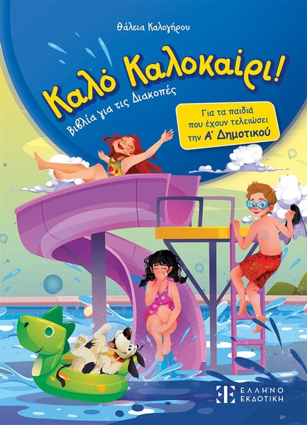 ΚΑΛΟ ΚΑΛΟΚΑΙΡΙ: Α' ΔΗΜΟΤΙΚΟΥ